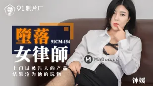 91CM-154 ทนายสาวเสื่อมทราม มาทดลองสินค้าจากจำเลยที่บ้าน กลายเป็นของเล่นของเขา
