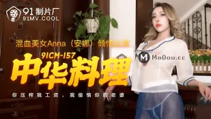 91CM-157 ร้านอาหารจีน: แกกดค่าแรงกู กูแอบเย็ดเมียแก