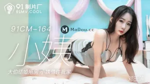 91CM-164 น้าสาว ห้องงานแต่งลุงกลายเป็นห้องเย็ด น้าสาวมาพักบ้านผม