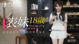 91CM-174 ลูกพี่ลูกน้อง 18 ปี ฉลองวันเกิดแลกเซ็กส์อ่อนโยน