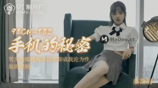 91CM-182 ความลับมือถือ แฟนถ่ายวิดีโอเสียว กลายเป็นจุดอ่อนให้ฉันเป็นทาสเซ็กส์