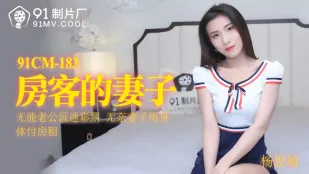 91CM-183 ภรรยานักเช่าผัวห่วยติดล็อตเตอรี่ เมียจำใจใช้หีจ่ายค่าเช่า
