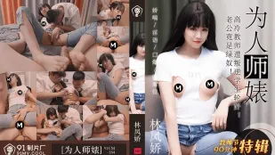 91CM-184 สเปเชียลวันครู ครูสาวเย็นชาโดนนักเรียนกบฏรุมเย็ด ลินเฟิงเจียว