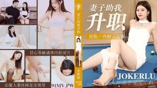 91CM-199 ภรรยาช่วยสามีเลื่อนตำแหน่ง - นอกใจแตกในเมีย
