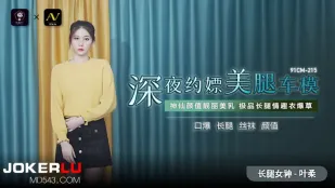 91CM-215 นางแบบรถขาเรียวสาวหีเช่ากลางคืน