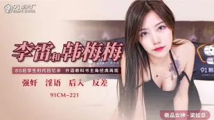 91CM-221 ลีหลี่และฮั่นเหมยเหมย