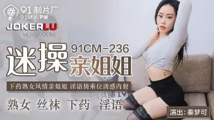 91CM-236 ล่อพี่สาวขี่ควยใหญ่ สาวโตโชว์หีดุเดือด คำสกปรกขี่ควยแตกใน