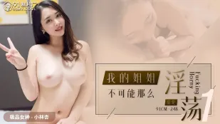91CM-248 พี่สาวฉันเป็นไปไม่ได้ที่จะเงี่ยนขนาดนี้