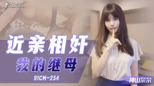 91CM-254 ข่มขืนแม่เลี้ยงของฉัน