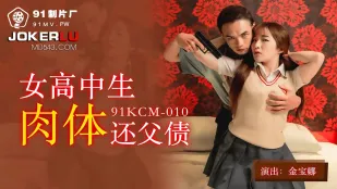 91KCM-010 นักเรียนมัธยมสาวบริสุทธิ์ชดใช้หนี้พ่อด้วยร่างกายอ่อนนุ่ม