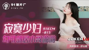 91KCM-015 สาวเหงาเจ้าบ้านยั่วหนุ่มข้างบ้านเย็ดมันส์