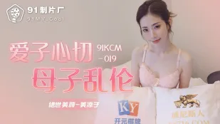 91KCM-019 แม่รักลูก亂伦แม่ลูก