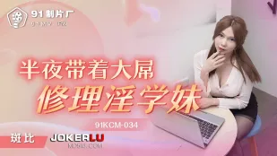 91KCM-034 กลางดึกพาสาวใหญ่ซ่อมรุ่นน้องโง่เง่า