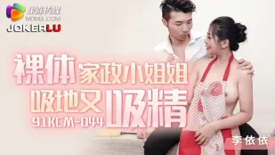 91KCM-044 ลีอี้ยี่ แม่บ้านเปลือยดูดพื้นดูดน้ำว่าว