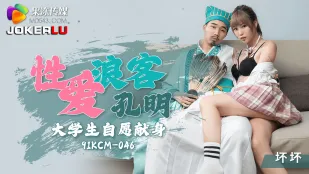 91KCM-046 นักรักเร่ร่อนคอนมิง นักศึกษาสาวบริสุทธิ์ยอมถวายตัว