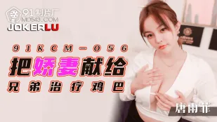 91KCM-056 ถวายเมียสาวให้พี่ชายรักษาลึงค์
