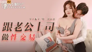 91KCM-060 แลกเซ็กส์กับหัวหน้าสามี