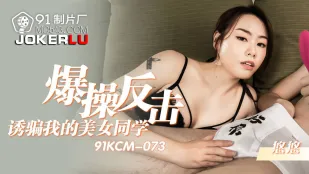 91KCM-073 เย็ดแก้แค้นสาวสวยเพื่อนร่วมชั้นที่หลอกเงิน