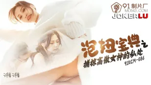 91KCM-086 คู่มือจีบสาว: จับและปล้นส่วนลับของเทพธิดาเย่อหยิ่ง