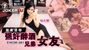91KCM-091 ข่มขืนแฟนพี่ชายเมาในบ้าน