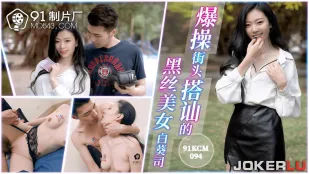 91KCM-094 เย็ดมันส์สาวสวยถุงน่องดำตีตรวนข้างทาง