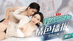 91KCM-100 นางพิธีกรสุดเงี่ยนรายงานข่าวสุดเสียว