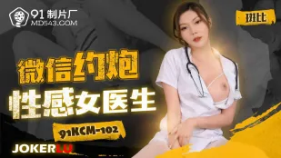 91KCM-102 แชทเวย์เดทหมอสาวเซ็กซี่สุดยั่ว