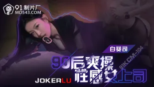 91KCM-104 หัวหน้าสาวเซ็กซี่รุ่น 90 โดนเย็ดมันส์แตกคารู