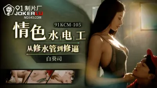 91KCM-105 ช่างประปาเสียว จากซ่อมท่อน้ำเป็นเย็ดหี