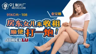 91KCM-108 ลูกสาวเจ้าของบ้านมารับค่าเช่าพร้อมโดนเย็ด จินพาโونا