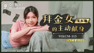 91KCM-115 สาวช่างเงินที่ยอมถวายตัวเองอย่าง主动