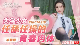 91KCM-118 ร่างกายวัยรุ่นสาวหลุดโรงเรียน ปล่อยให้เลียและเย็ดตามใจ