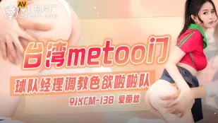 91KCM-138 ประตู MeToo ไต้หวัน: ผู้จัดการทีมฝึกสาวเชียร์ลีดเดอร์สุดเงี่ยน