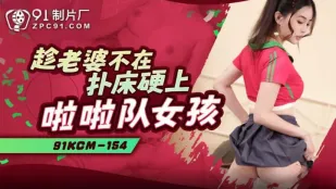 91KCM-154 เมียไม่อยู่ กระหน่ำจับเชียร์ลีดเดอร์สาวนอนกลิ้งบนเตียง