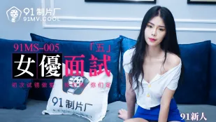 91MS-005 91น้องใหม่ สัมภาษณ์นางเอกห้า เซ็กส์ถ่ายครั้งแรก
