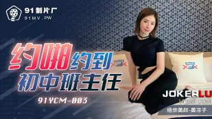 91YCM-003 นัดเย็ดเจอครูประจำชั้นมัธยมต้นสุดเซ็กซี่