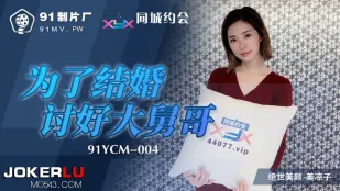 91YCM-004 เพื่อแต่งงาน เอาใจพี่เขยคนโต