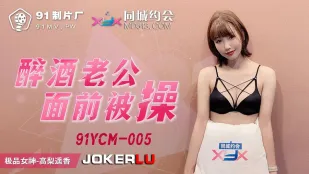 91YCM-005 โดนเย็ดต่อหน้าสามีเมา
