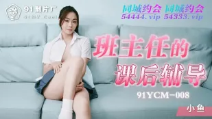 91YCM-008 การสอนพิเศษหลังเลิกเรียนของครูประจำชั้น