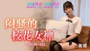 91YCM-021 สาวเทพมหาลัยขี้อายแต่เงี่ยนจัด