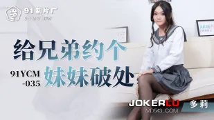 91YCM-035 ชวนน้องสาวมาให้พี่เสียวน