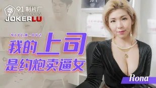 91YCM-042 หัวหน้าฉันคือสาวขายหีร่านสุดๆ
