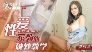 91YCM-043 คำสอนเปิดซิงจากติวเตอร์เซ็กส์