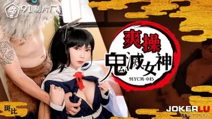 91YCM-045 เย็ดเทพธิดากิลเดโมนสไลเยอร์มันส์สุด