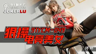 91YCM-049 เย็ดสาวเกมเมอร์สาวสุดสวยแบบดุเดือด