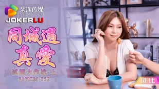 91YCM-052 พบรักแท้ในเมืองเดียวกัน ทดลองแต่งงานใหญ่รบตอนบน