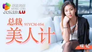 91YCM-054 กลยุทธ์สาวปังประธานสาว