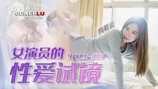 91YCM-059 การออดิชั่นเซ็กส์ของนักแสดงสาวสุดเซ็กซี่