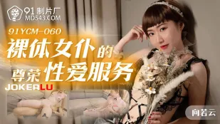 91YCM-060 บริการเซ็กซ์สุดหรูหราของเมดเปลือย