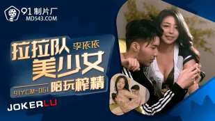 91YCM-061 สาวเชียร์ลีดเดอร์สาวน้อยสุดเซ็กซี่มาช่วยเล่นรีดน้ำกาม